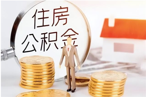 寿光辞职了可以把住房公积金取出来吗（辞职了能取出住房公积金吗）