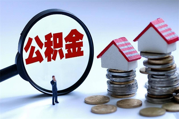 寿光辞职住房公积金怎么取（辞职公积金如何取出来）