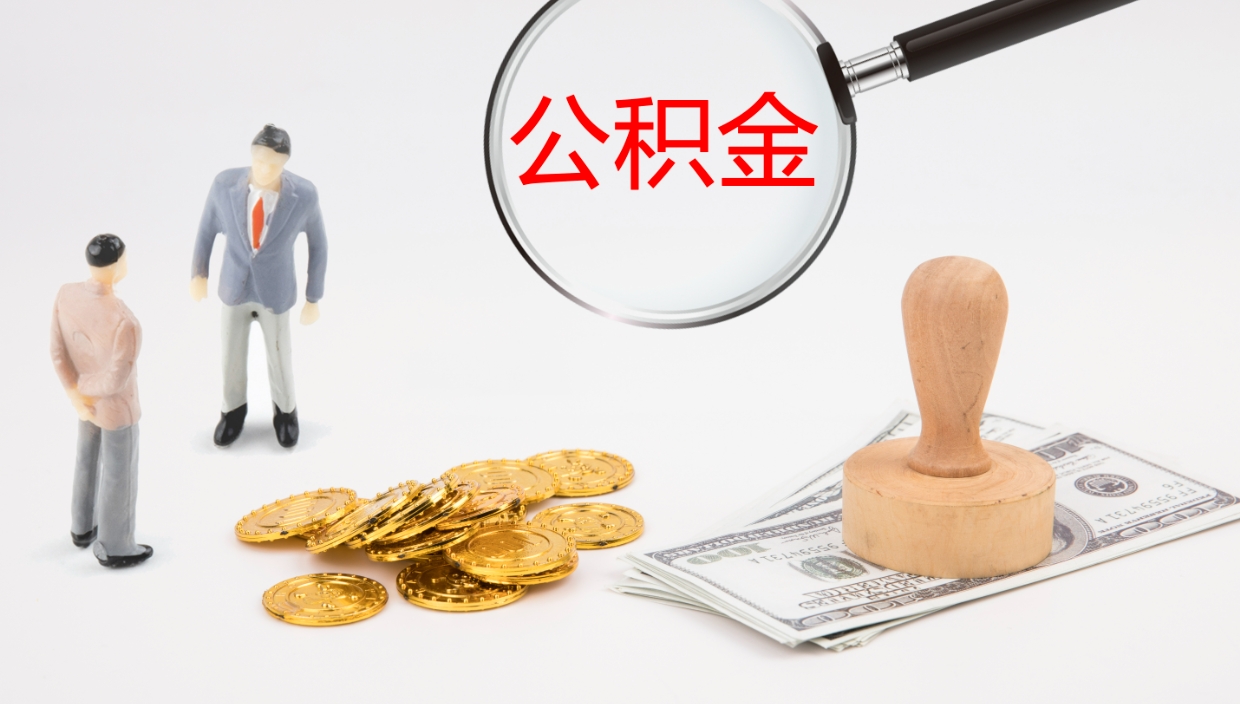 寿光辞职公积金怎么帮取（辞职怎么把公积金取出来）