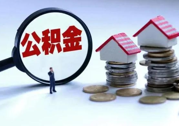 寿光离职后怎么领取公积金（离职了怎么领取住房公积金）