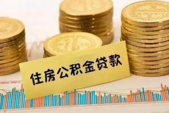 寿光离职后可以取公积金么（离职以后能取公积金吗）