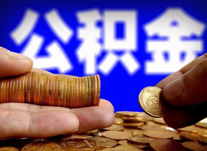 寿光个人代提公积金费用（公积金代提取需要什么手续）